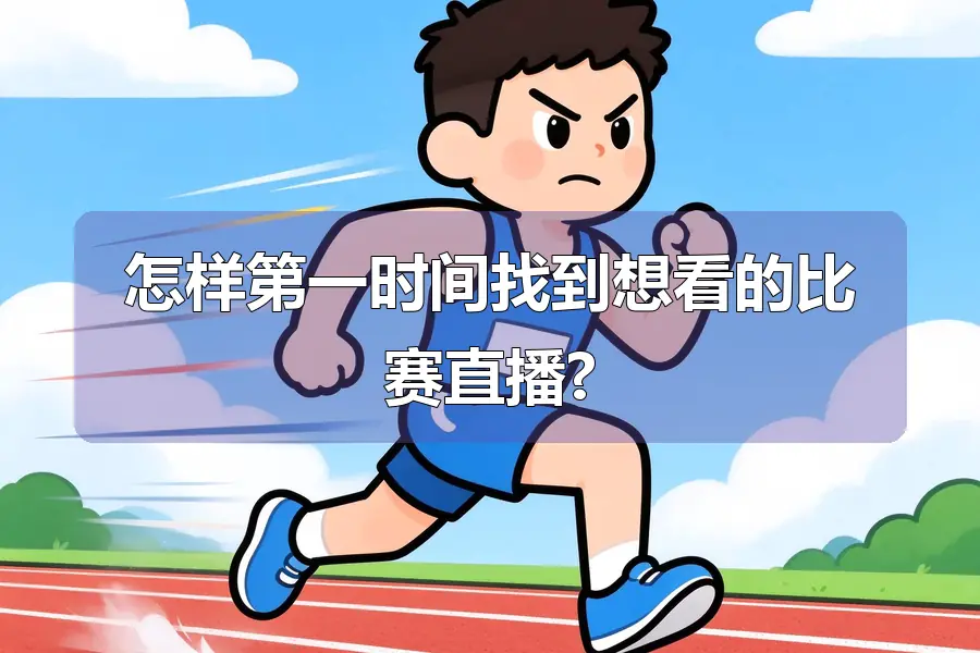怎样第一时间找到想看的比赛直播?