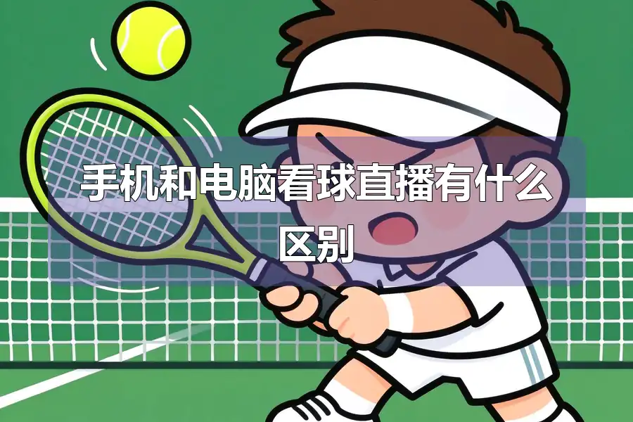手机和电脑看球直播有什么区别